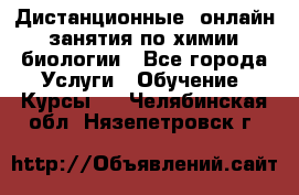 Дистанционные (онлайн) занятия по химии, биологии - Все города Услуги » Обучение. Курсы   . Челябинская обл.,Нязепетровск г.